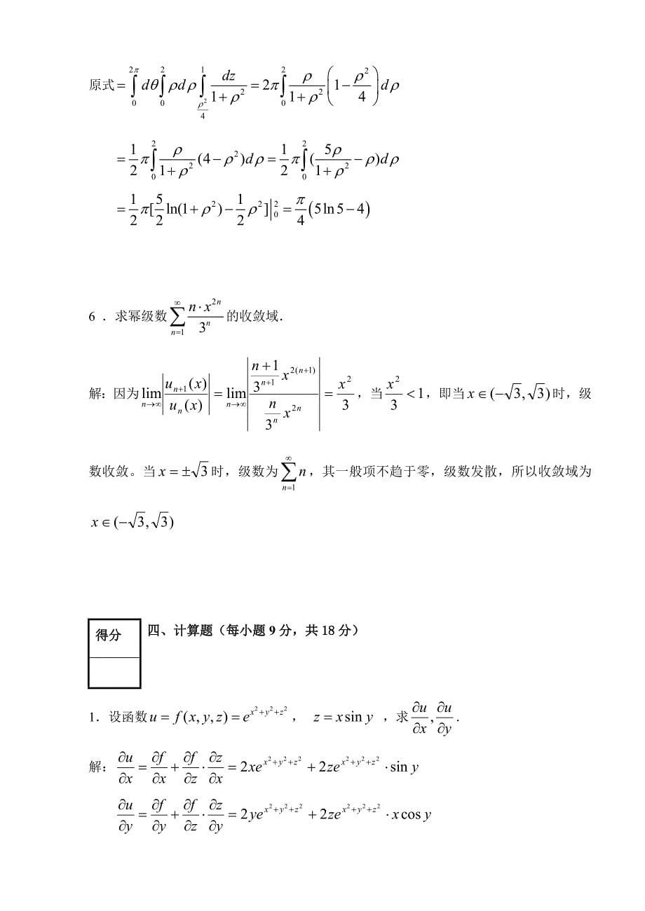 农林大学考试高等数学第二学期试卷（A）卷_第5页