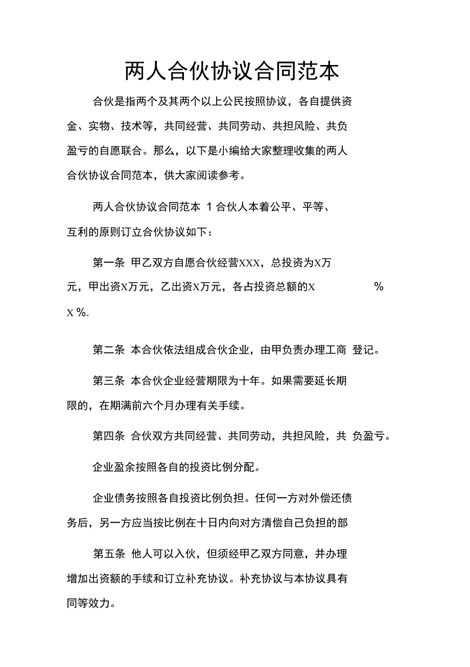 两人合伙协议合同范本_第1页