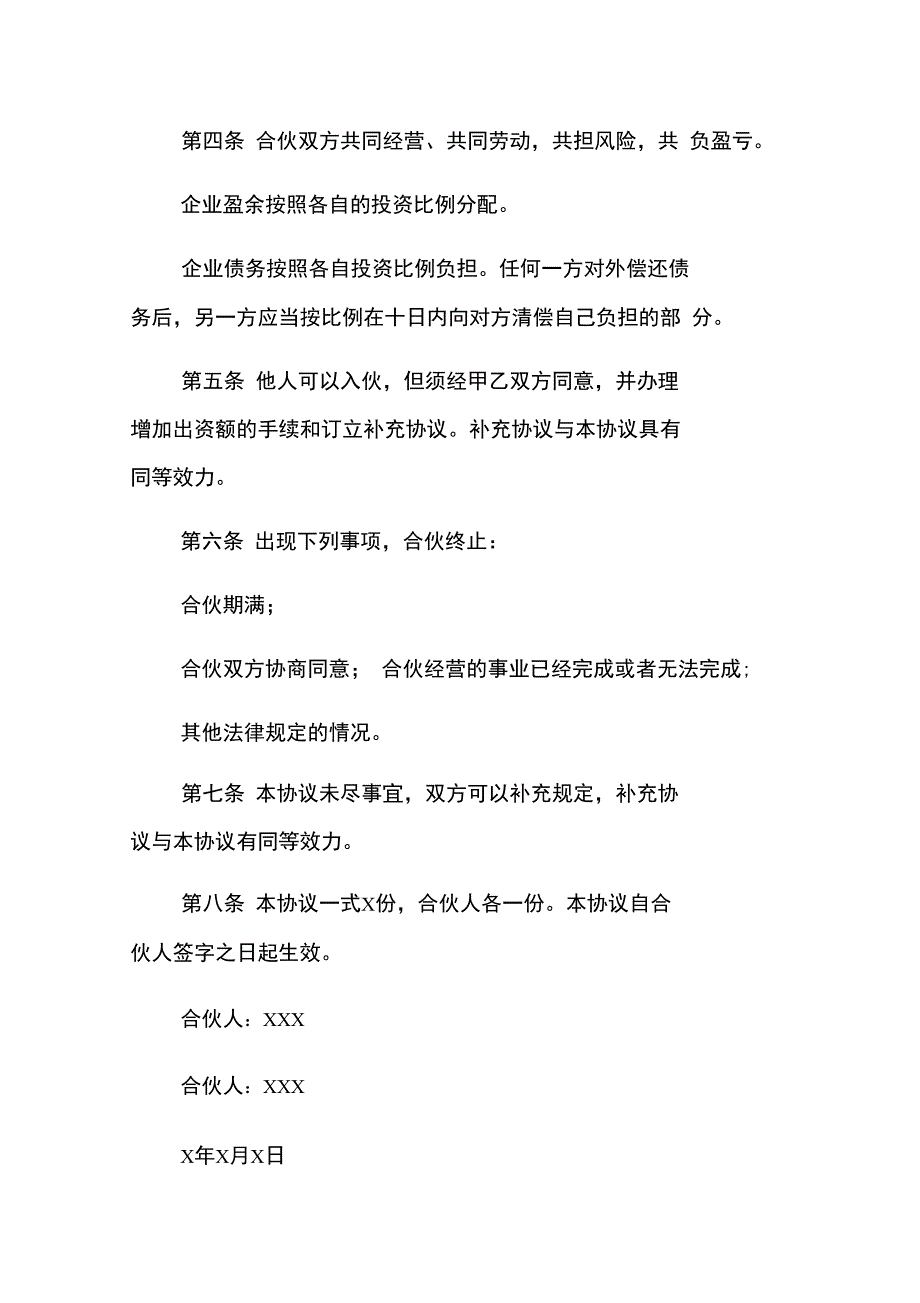 两人合伙协议合同范本_第3页