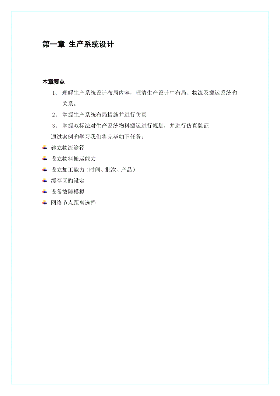 生产系统设计第一部分_第1页