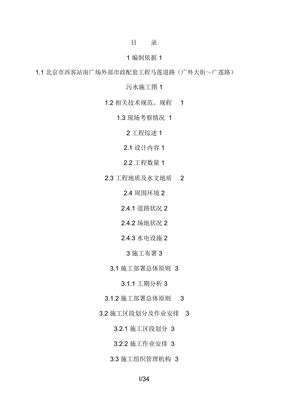 完整word版道路污水处理工程施工组织设计方案_第1页