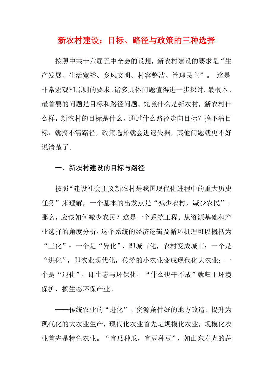 新农村建设：目标、路径与政策的三种选择.doc_第1页