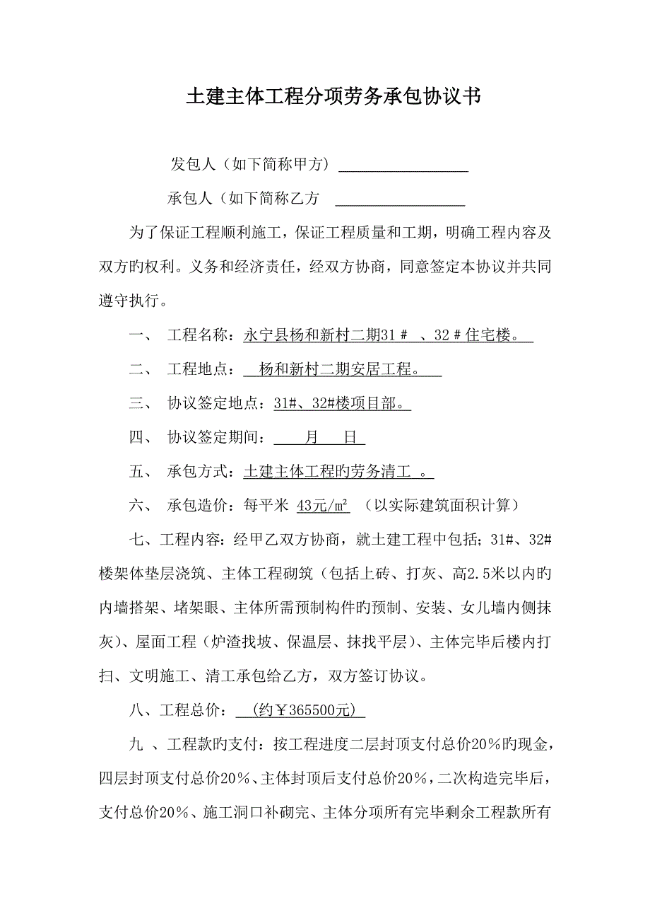 土建主体工程分项劳务承包合同书_第1页