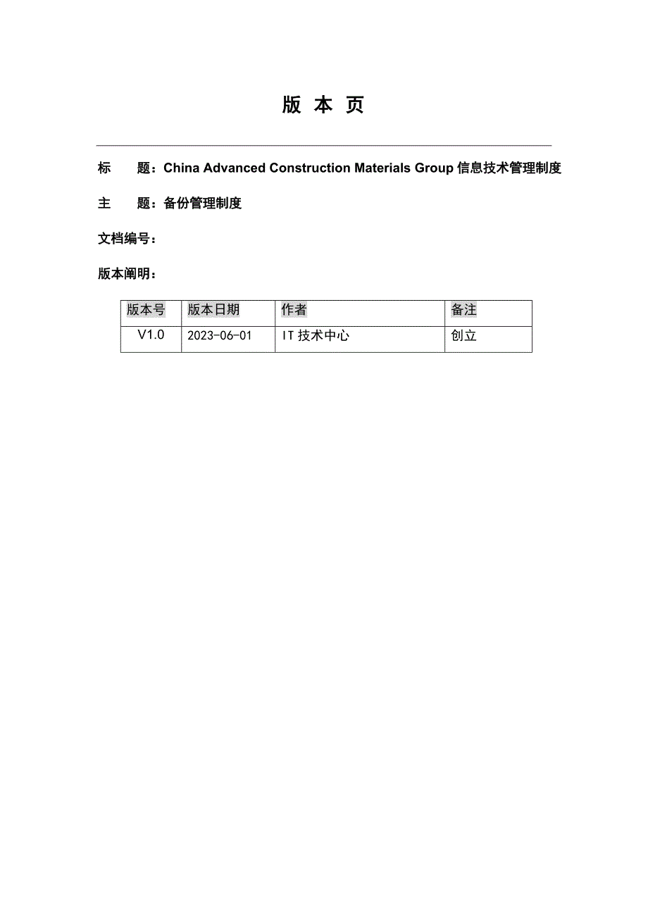 备份管理制度.doc_第1页