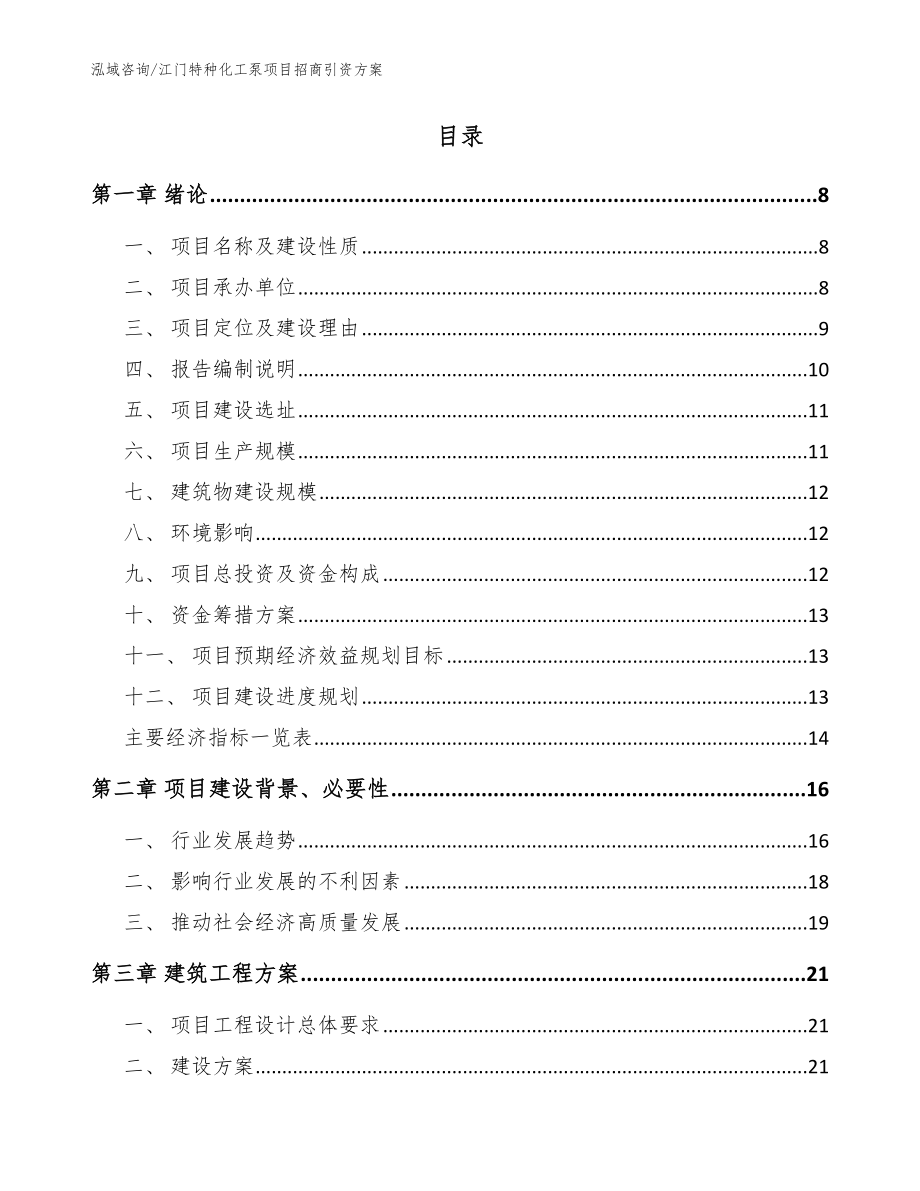 江门特种化工泵项目招商引资方案（模板范文）_第2页