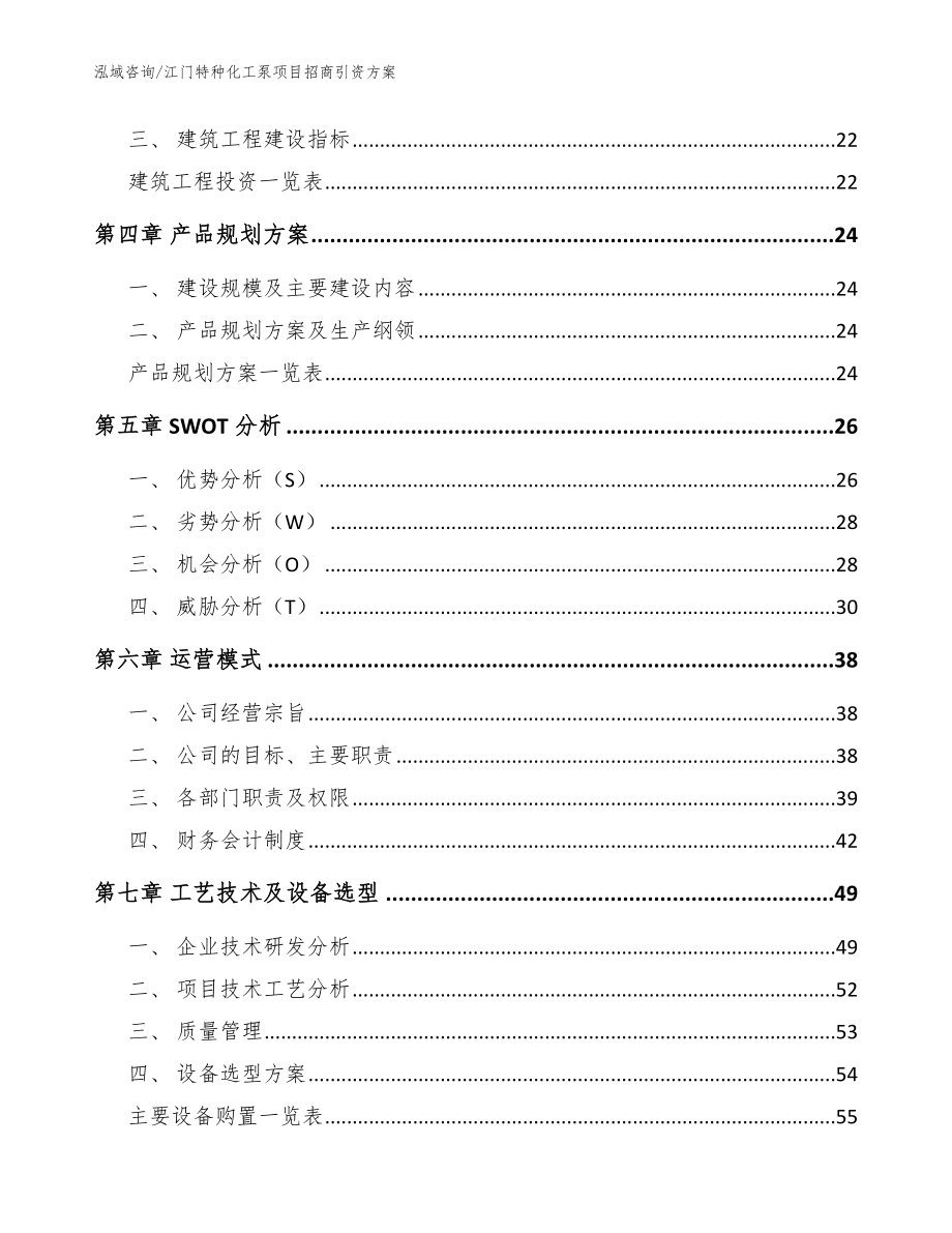 江门特种化工泵项目招商引资方案（模板范文）_第3页