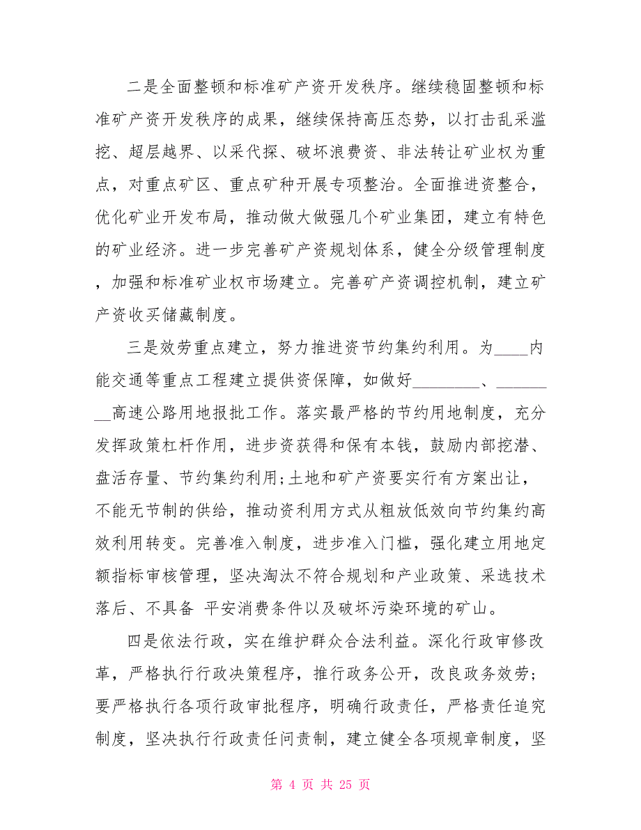 国土所工作计划2022国土资源局工作计划_第4页