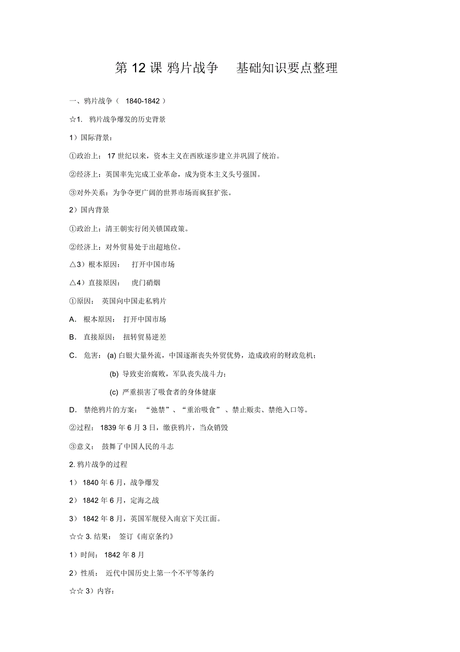 第12课鸦片战争基础知识要点整理_第1页