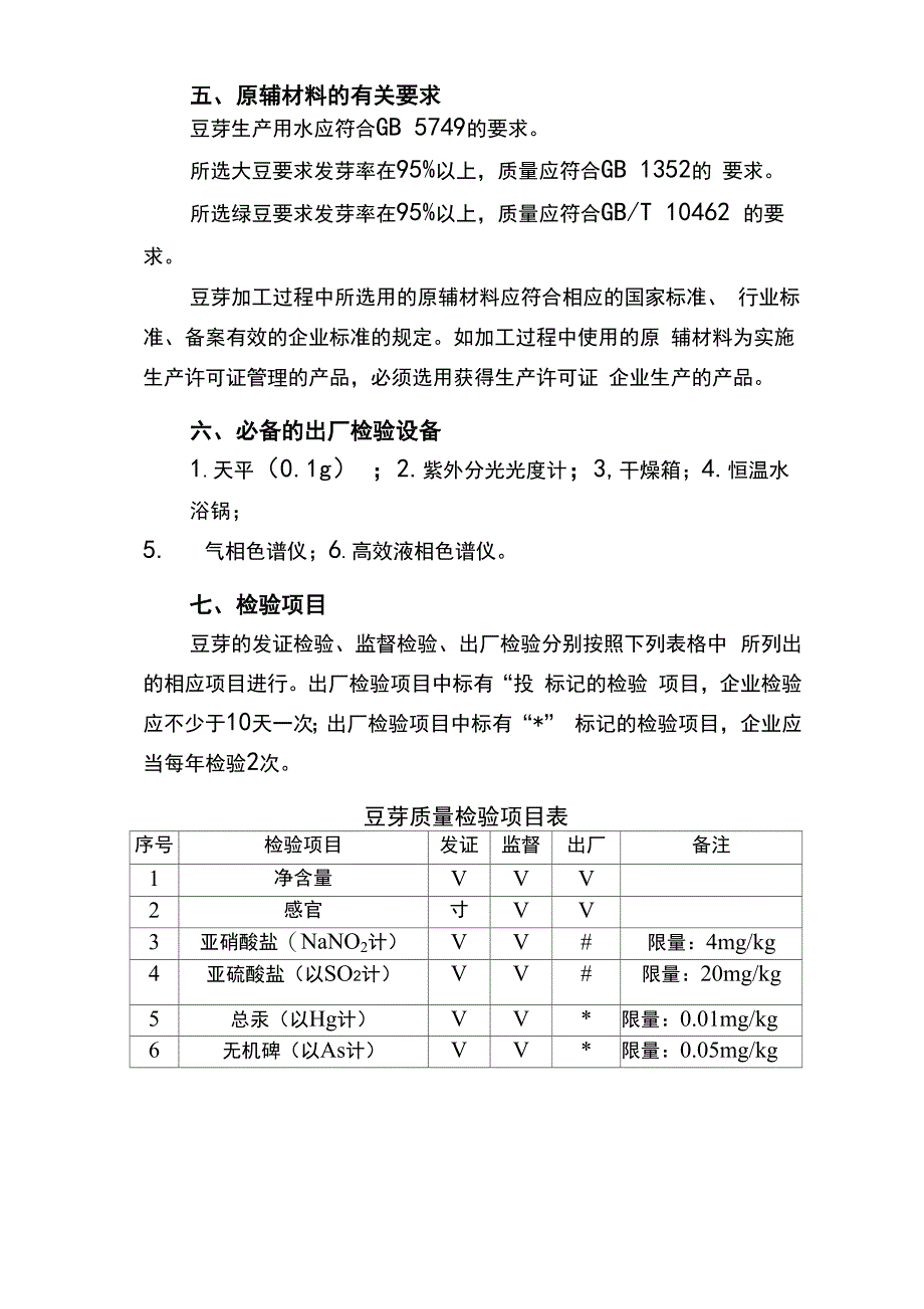 其他蔬菜制品生产许可证审查细则_第3页