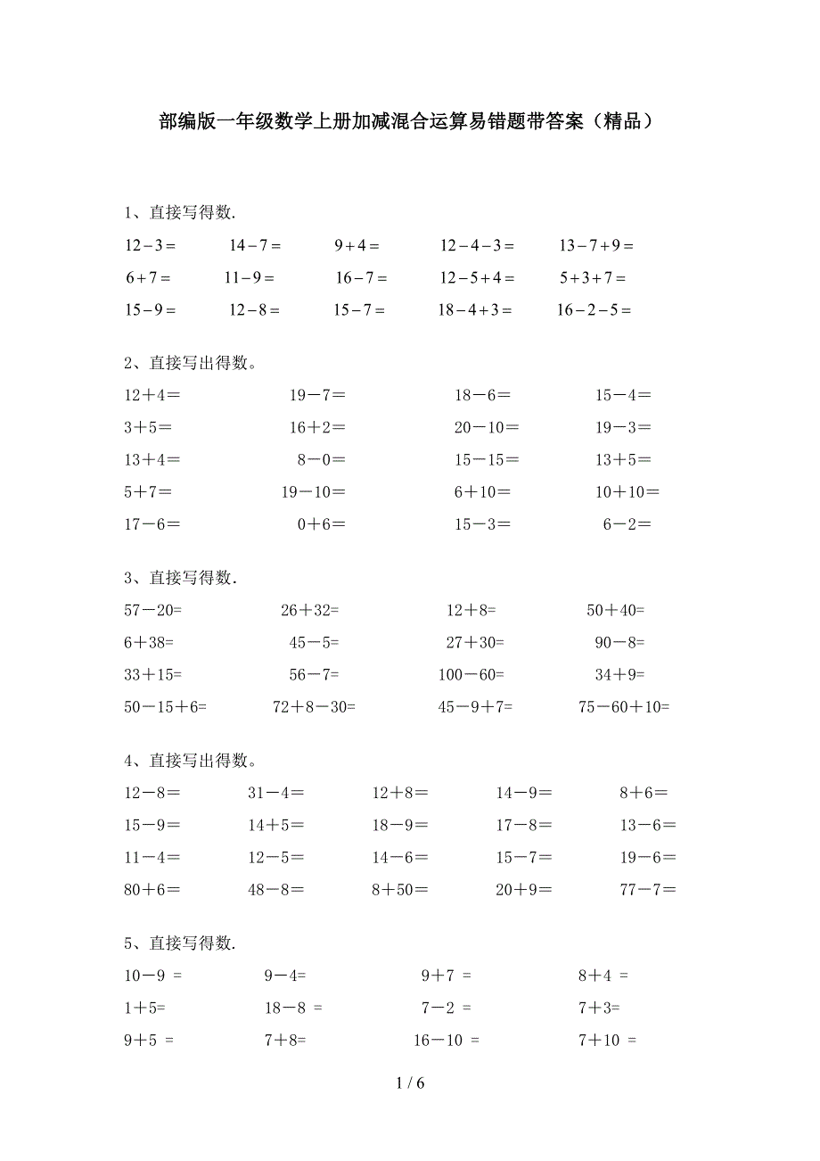 部编版一年级数学上册加减混合运算易错题带答案(精品).doc_第1页