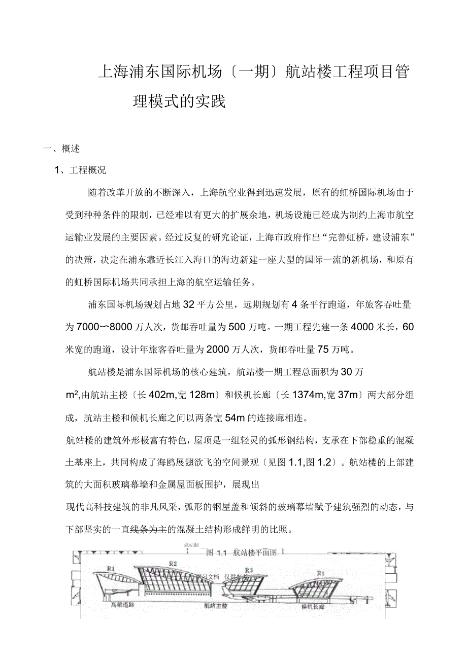 上海浦东国际机场(一期)航站楼工程项目管理模式的实践_第1页