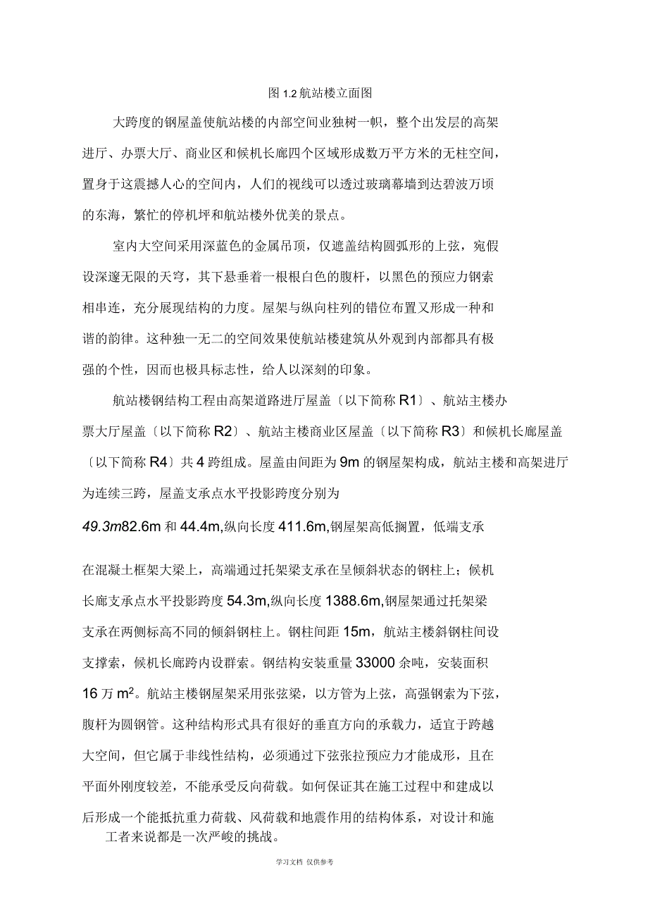 上海浦东国际机场(一期)航站楼工程项目管理模式的实践_第2页