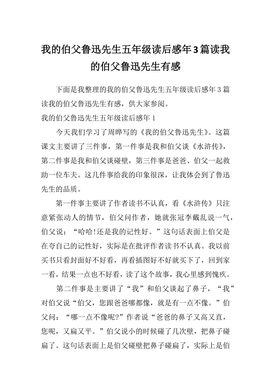 我的伯父鲁迅先生五年级读后感年3篇读我的伯父鲁迅先生有感_第1页