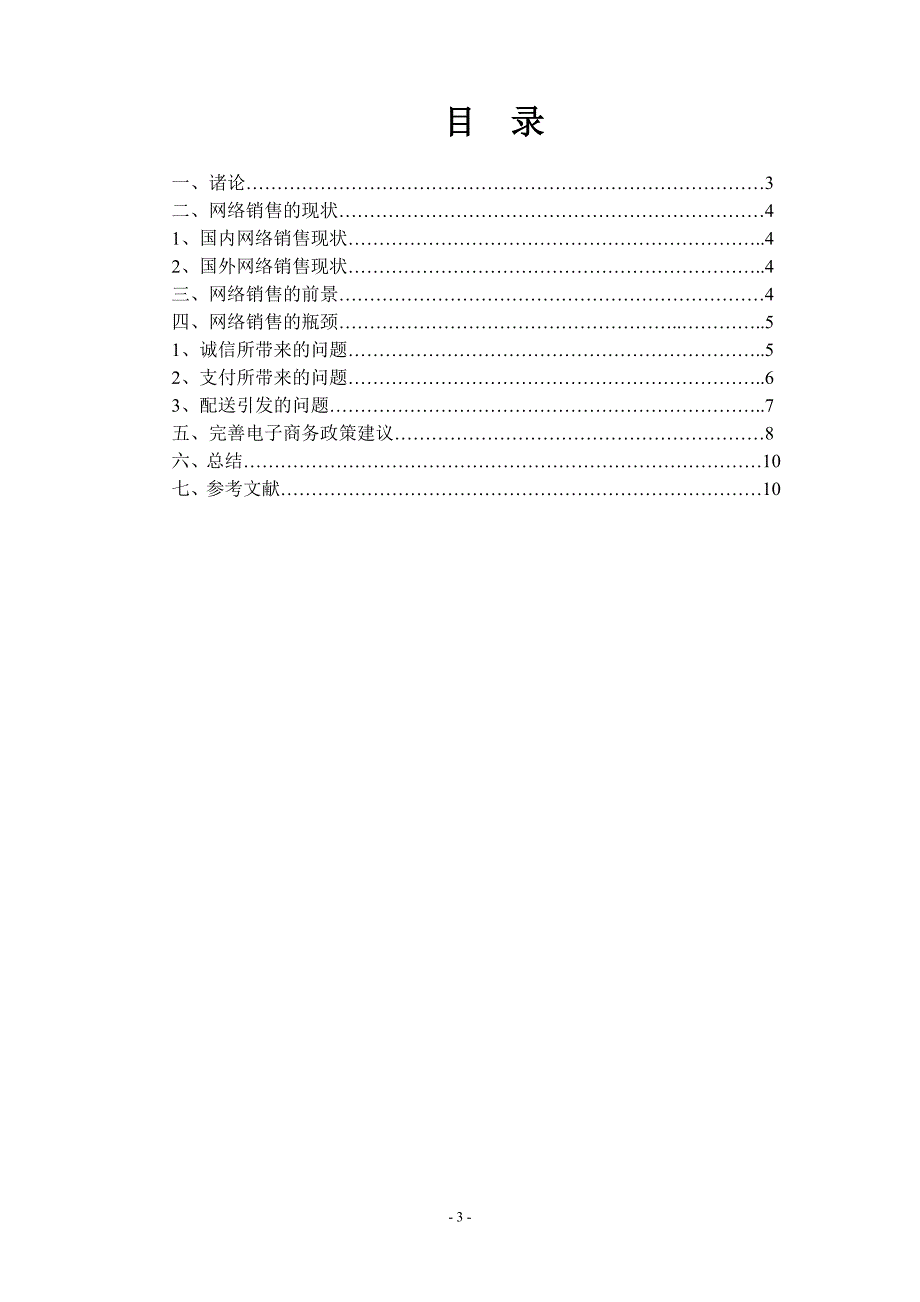 网络销售的前景及瓶颈毕业论文_第3页
