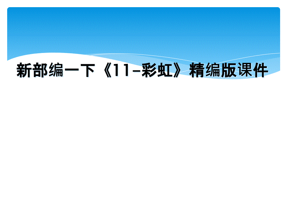 新部编一下11彩虹精编版课件_第1页