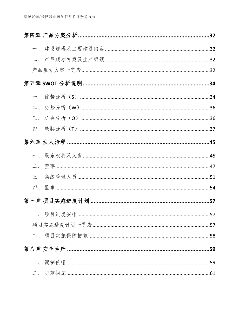 资阳路由器项目可行性研究报告_参考模板_第3页