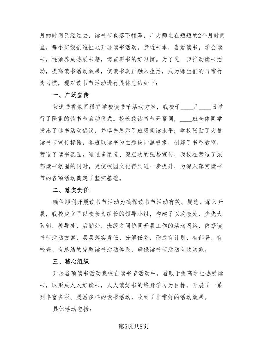 读书活动的总结（4篇）.doc_第5页