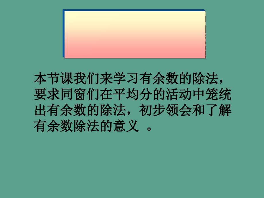 二年级下册数学有余数的除法2ppt课件_第2页