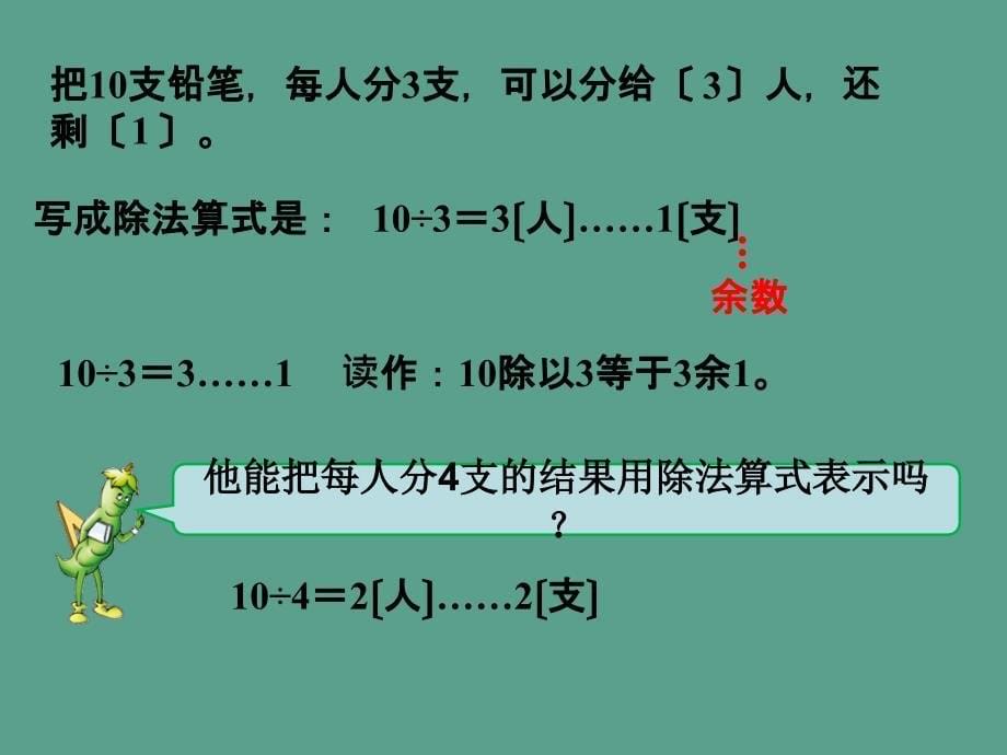 二年级下册数学有余数的除法2ppt课件_第5页