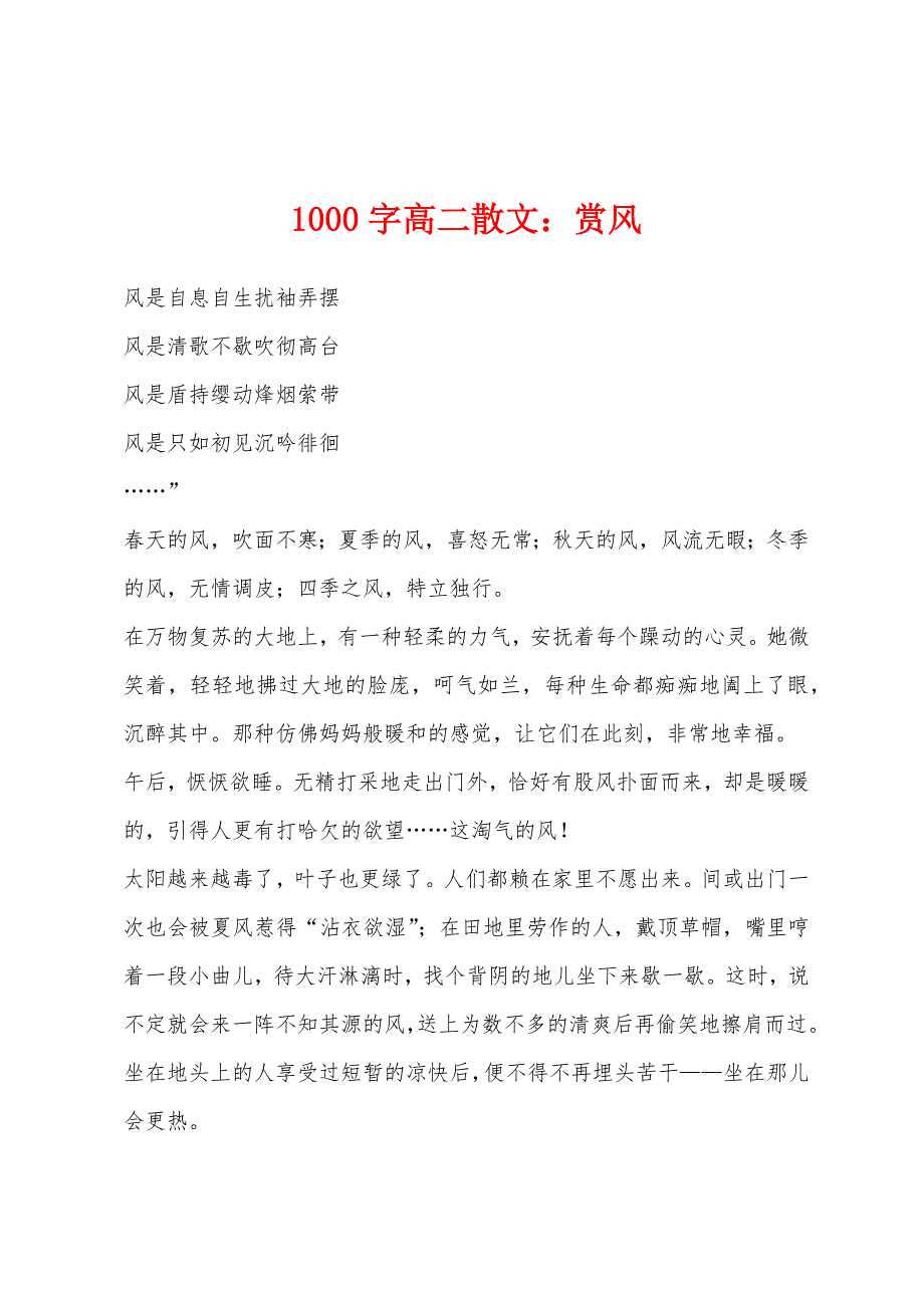 1000字高二散文：赏风.docx_第1页