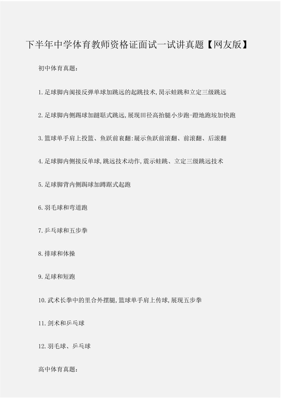 历年真题下半年中学体育教师资格证面试试讲真题网友.doc_第1页