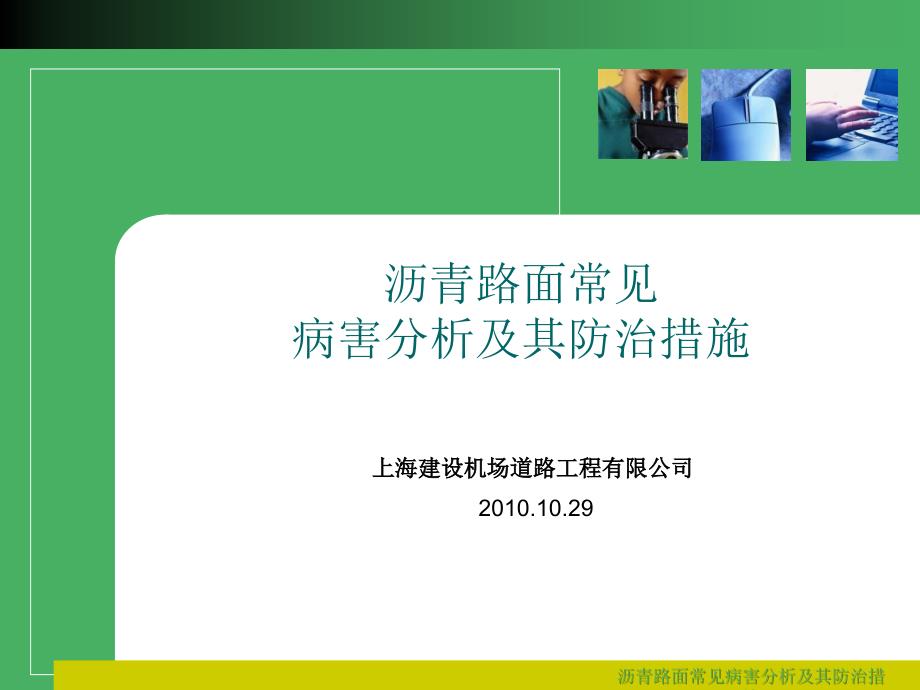 沥青路面常见病害分析及其防治措施课件_第1页