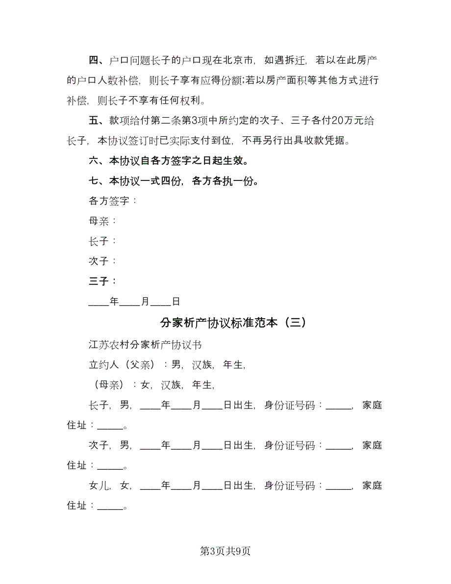 分家析产协议标准范本（七篇）_第3页