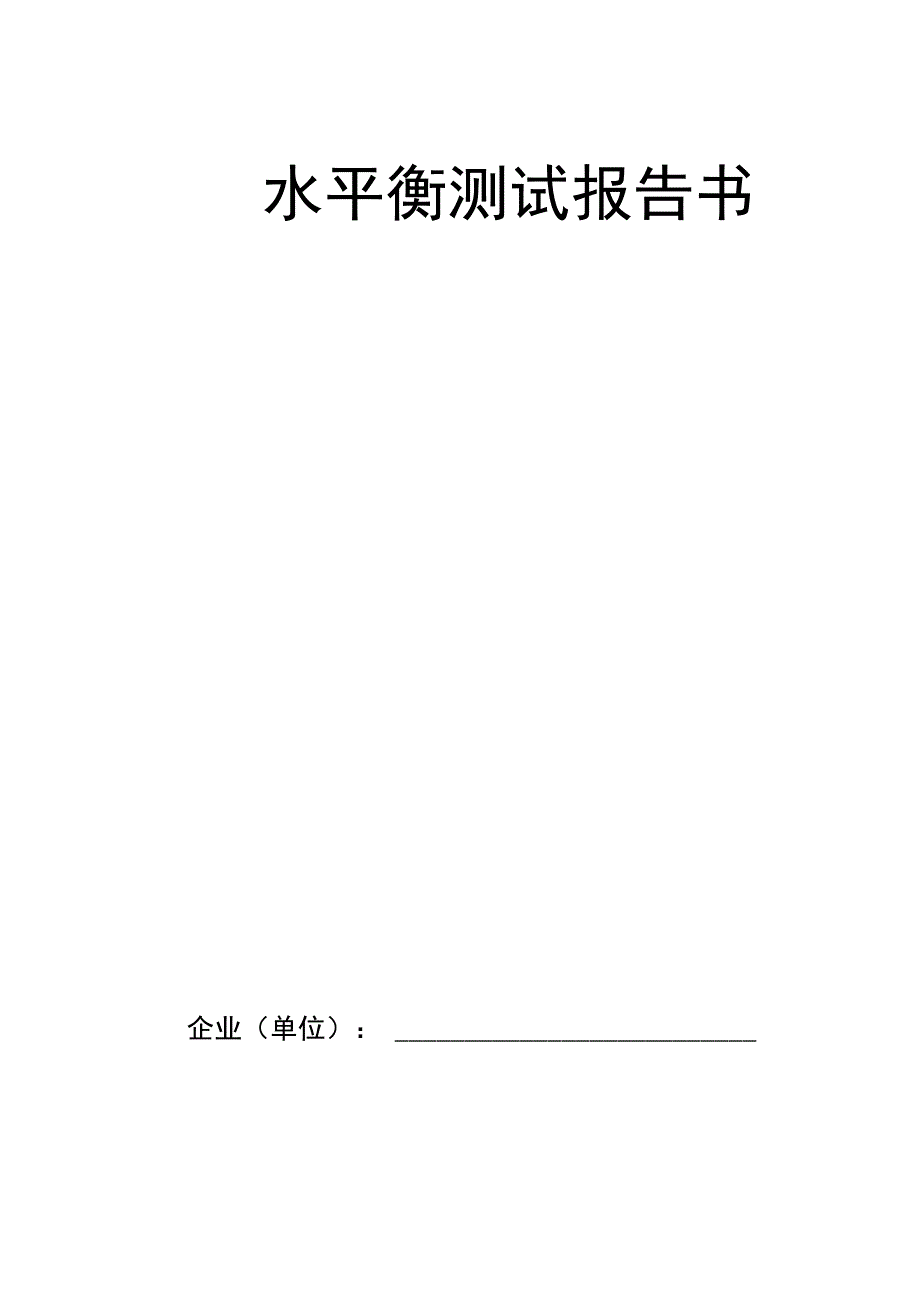 水平衡测试报告书_第1页