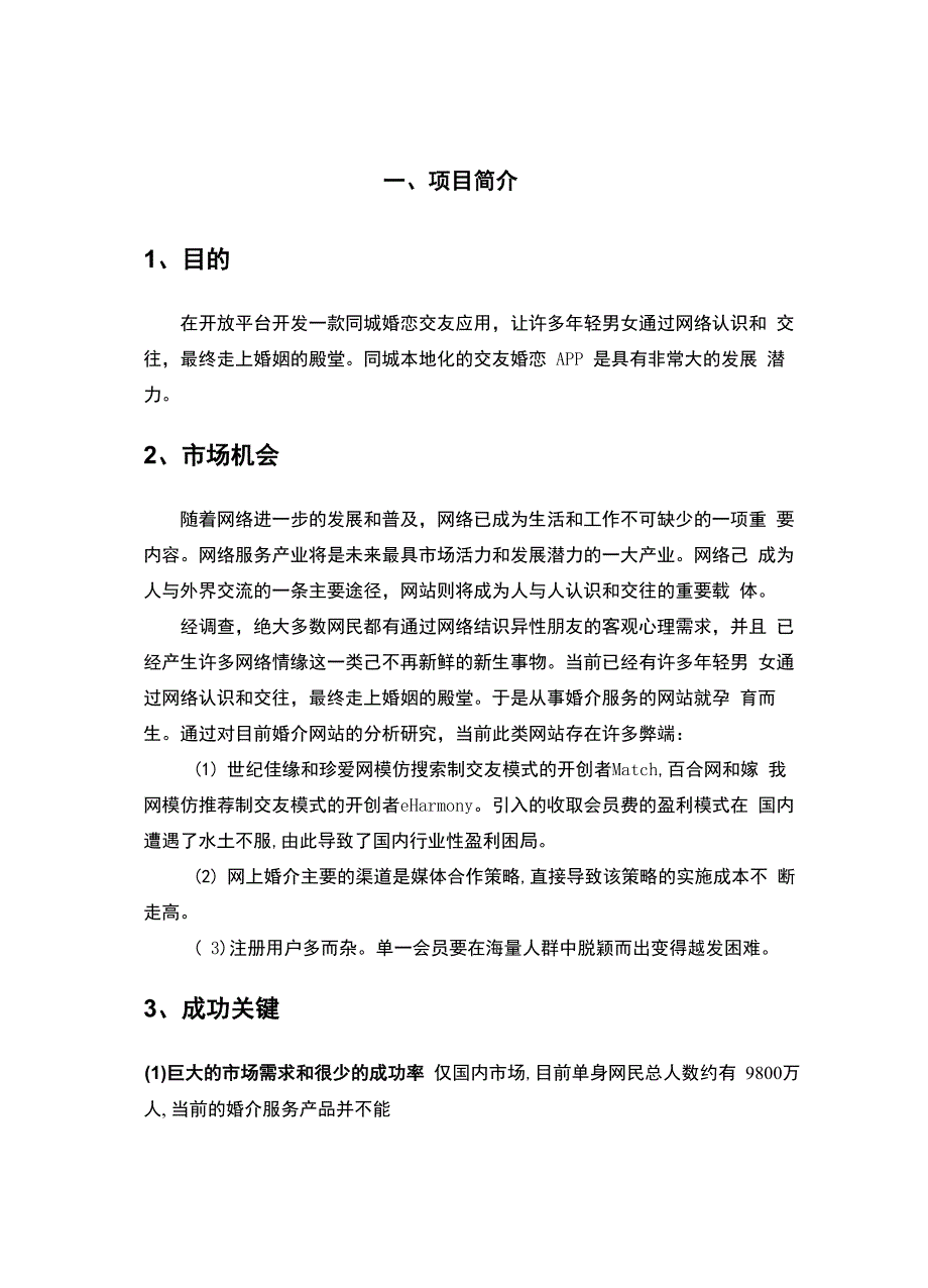 同城婚恋APP软件开发商业计划书_第4页