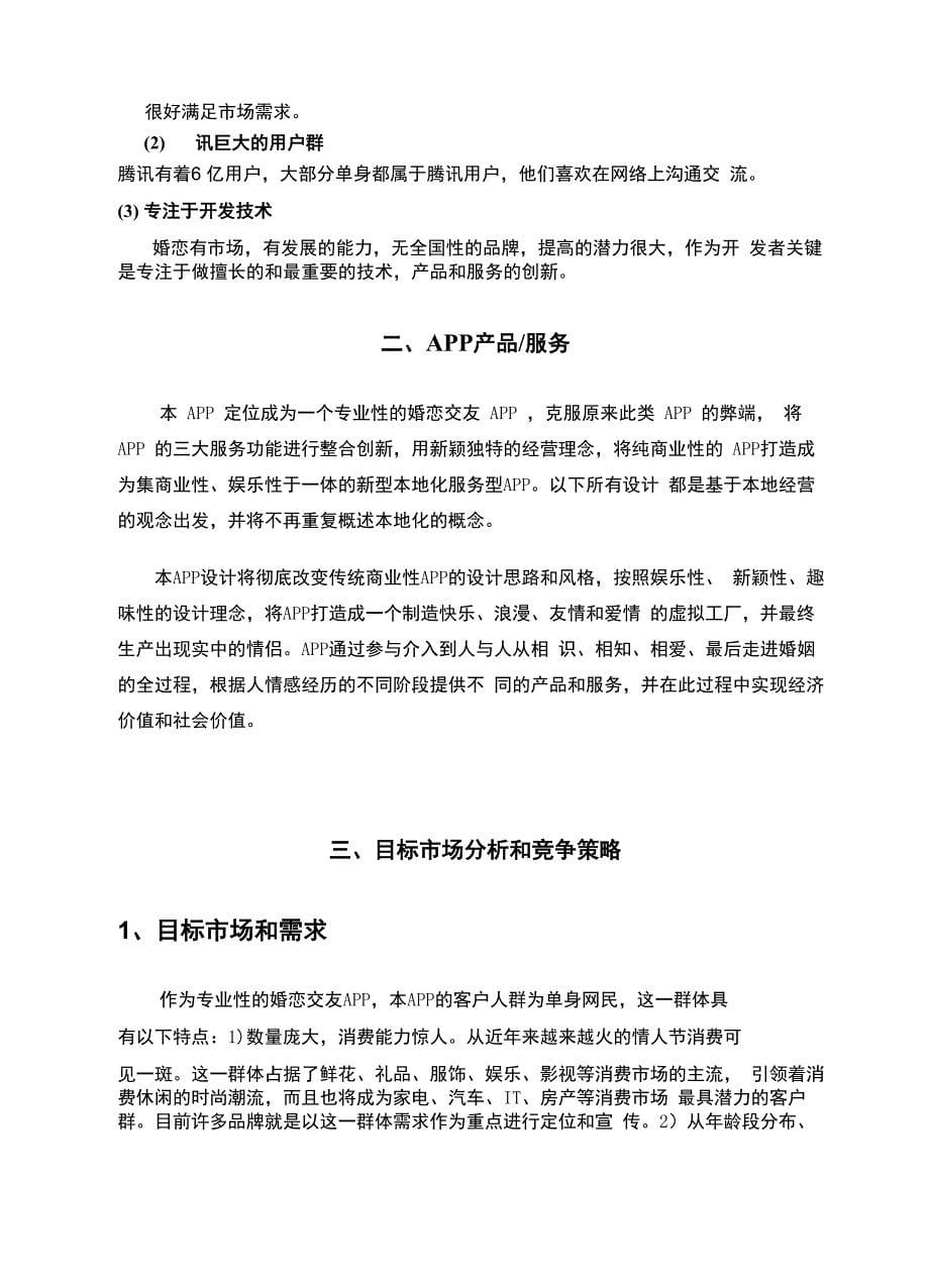 同城婚恋APP软件开发商业计划书_第5页