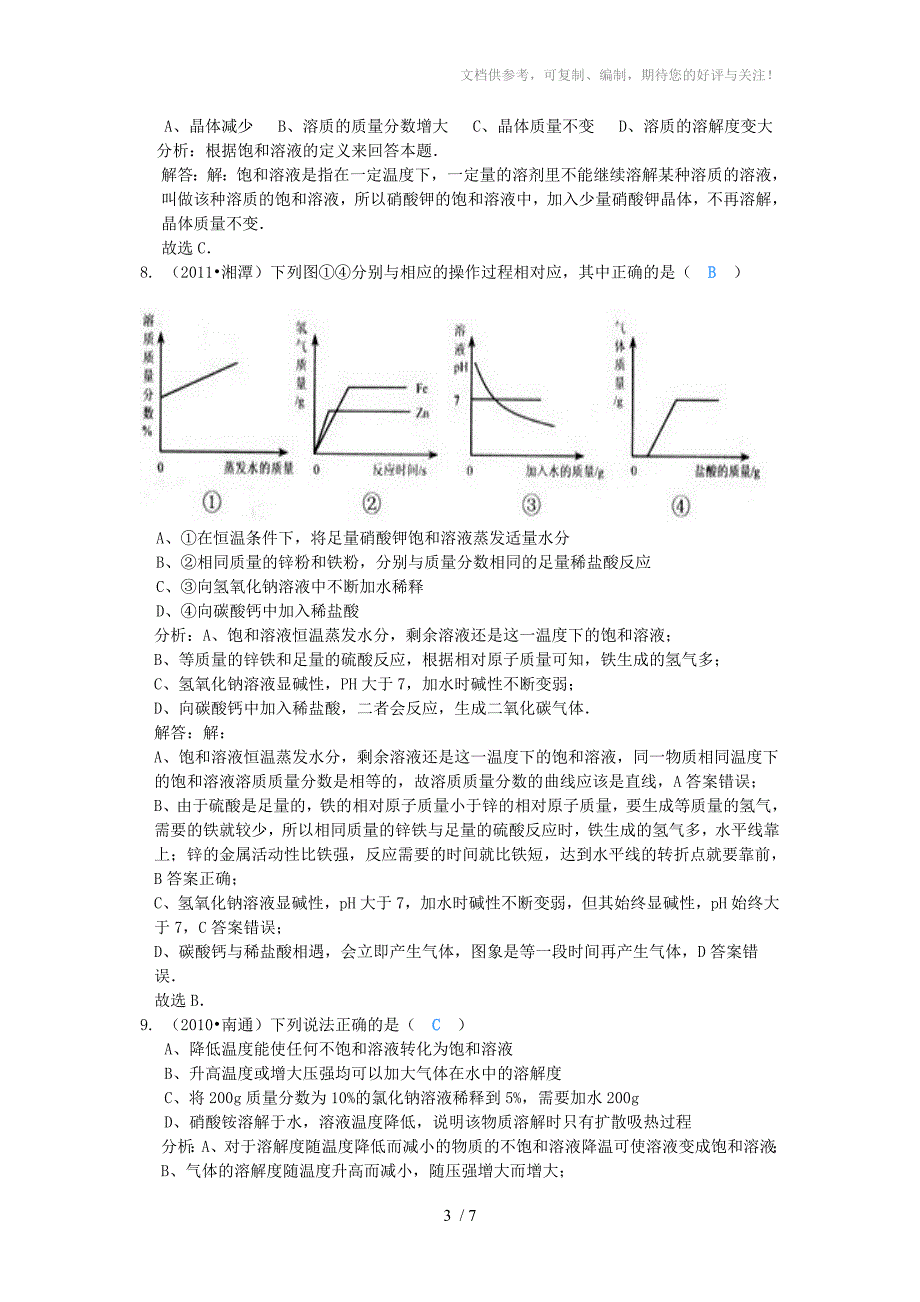 九年级化学下册溶液与溶解度选择题及解析人教新课标版_第3页