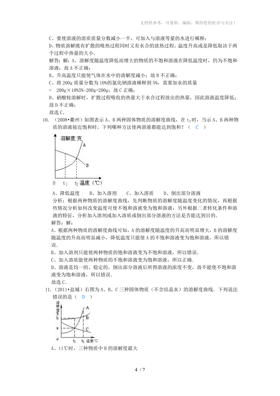 九年级化学下册溶液与溶解度选择题及解析人教新课标版_第4页