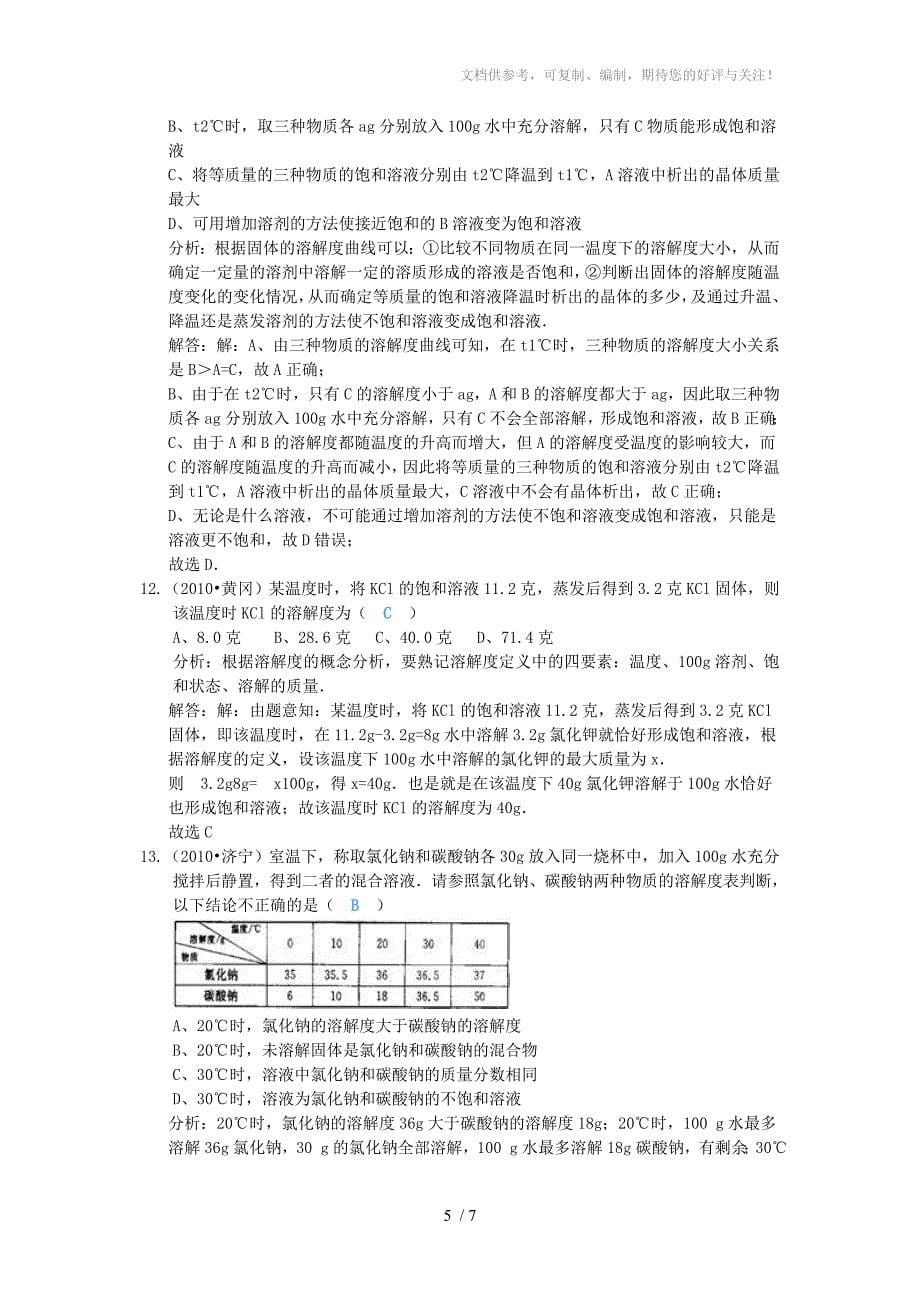 九年级化学下册溶液与溶解度选择题及解析人教新课标版_第5页