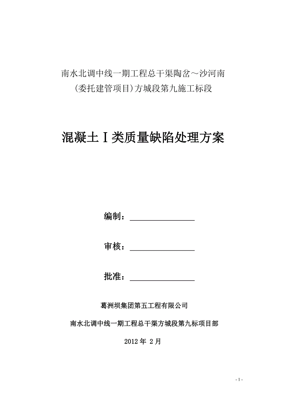 焦庄沟排水倒虹吸混凝土外观缺陷处理方案1.doc_第1页