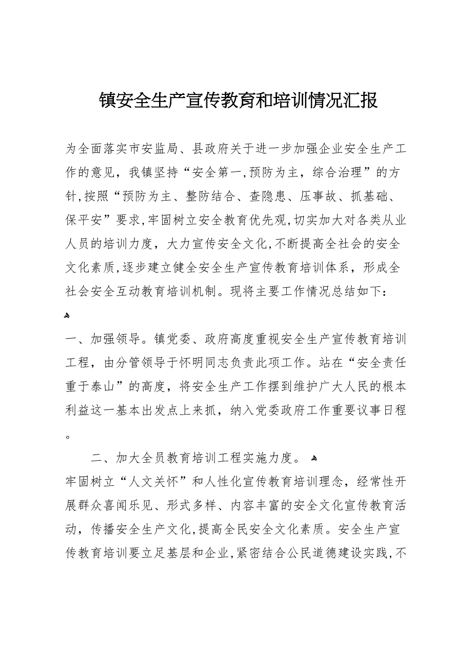 镇安全生产宣传教育和培训情况_第1页