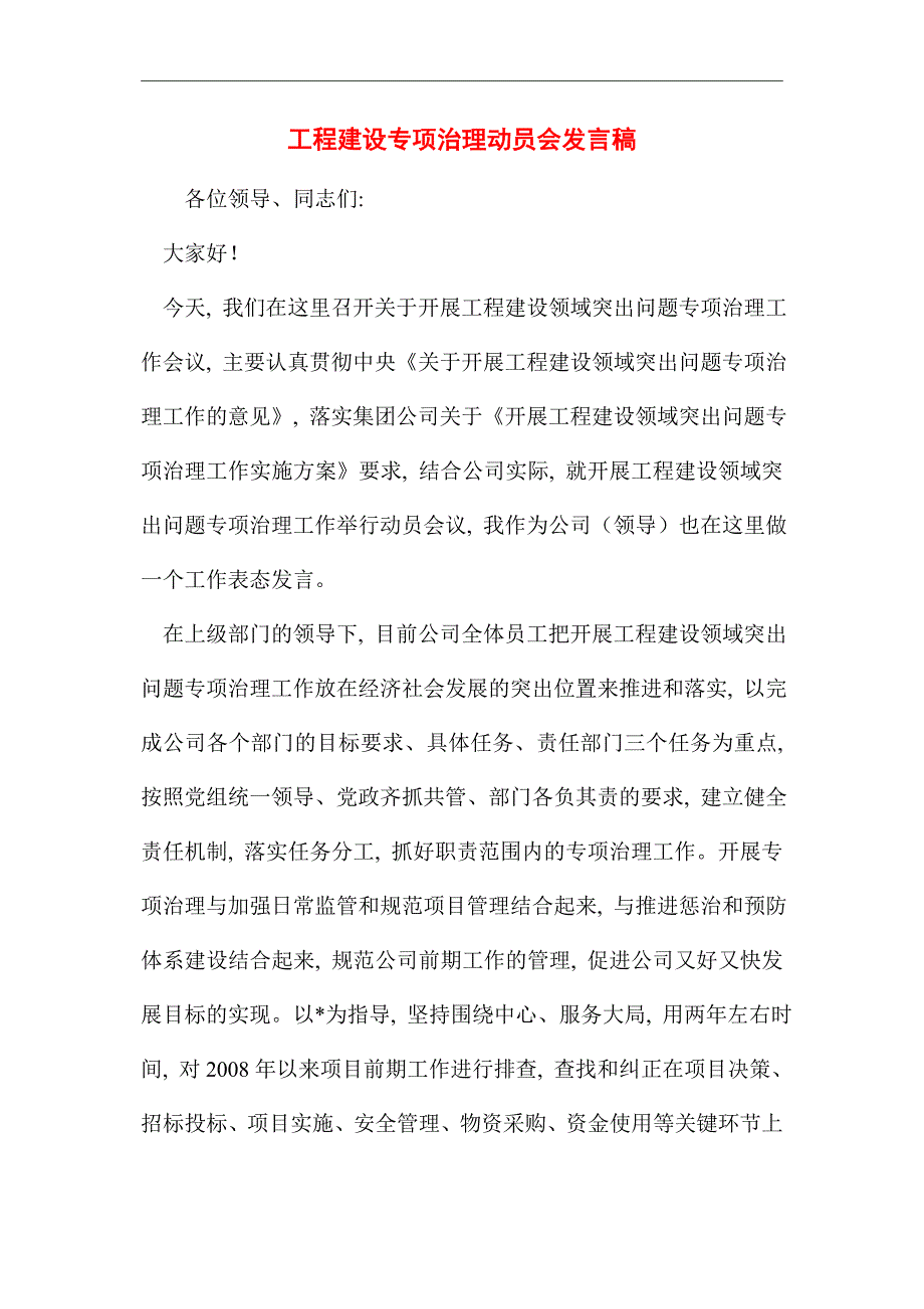 2021年工程建设专项治理动员会发言稿_第1页