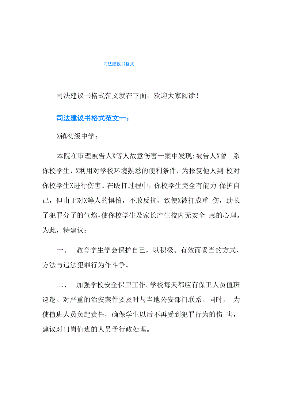 司法建议书格式_第1页
