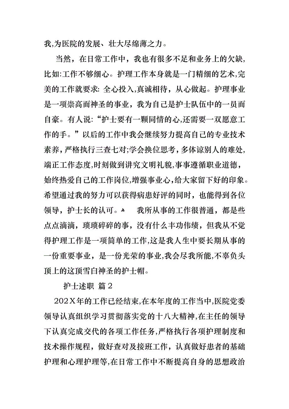 护士述职范文汇编10篇_第2页