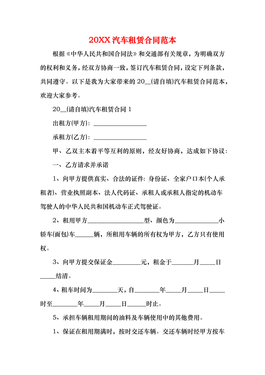 汽车租赁合同_第1页