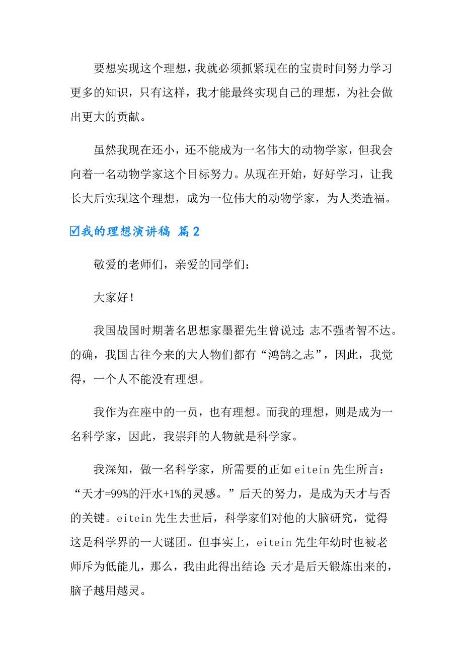 （多篇）2022年有关我的理想演讲稿模板汇编八篇_第2页