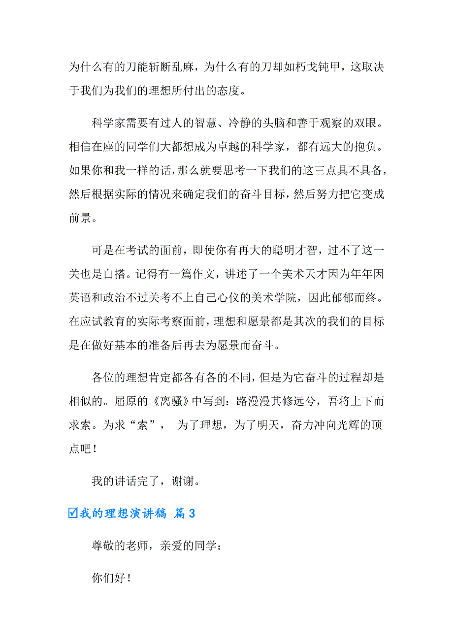 （多篇）2022年有关我的理想演讲稿模板汇编八篇_第4页