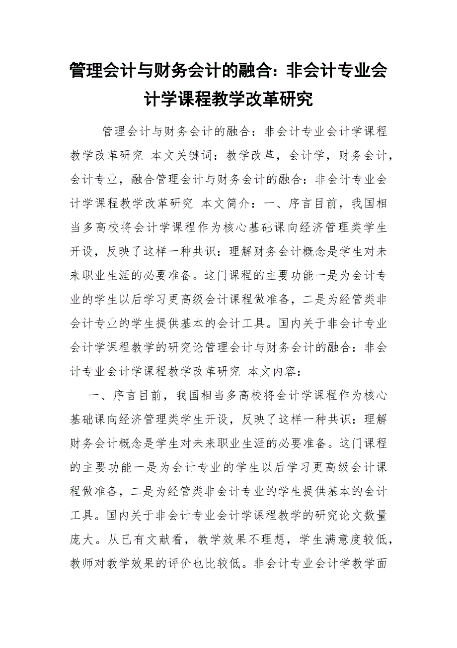 管理会计与财务会计的融合：非会计专业会计学课程教学改革研究.docx_第1页