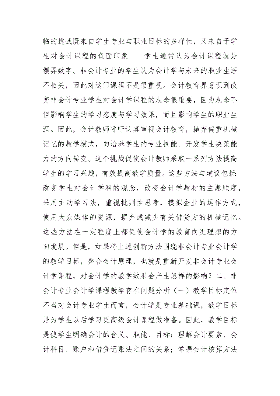 管理会计与财务会计的融合：非会计专业会计学课程教学改革研究.docx_第2页