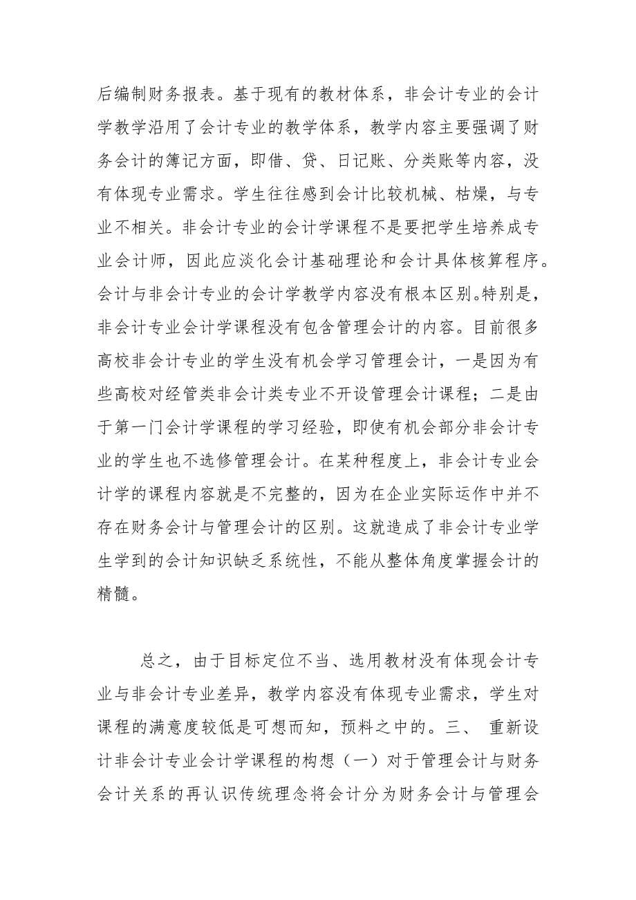 管理会计与财务会计的融合：非会计专业会计学课程教学改革研究.docx_第5页