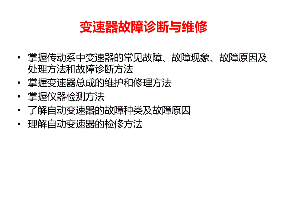 变速器故障诊断与维修_第1页