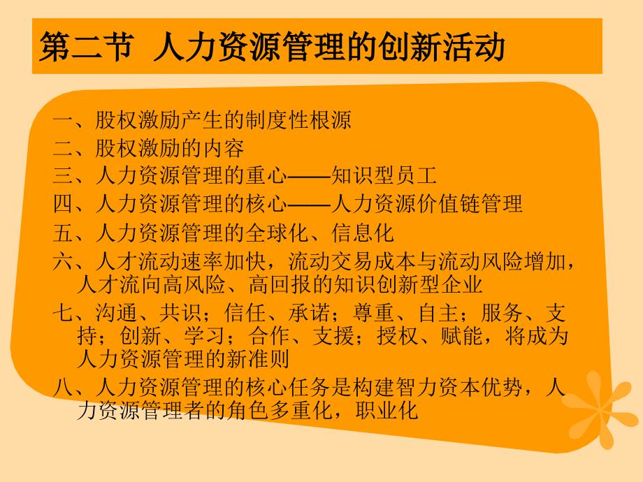 九章人力资源管理的发展趋势与创新_第4页