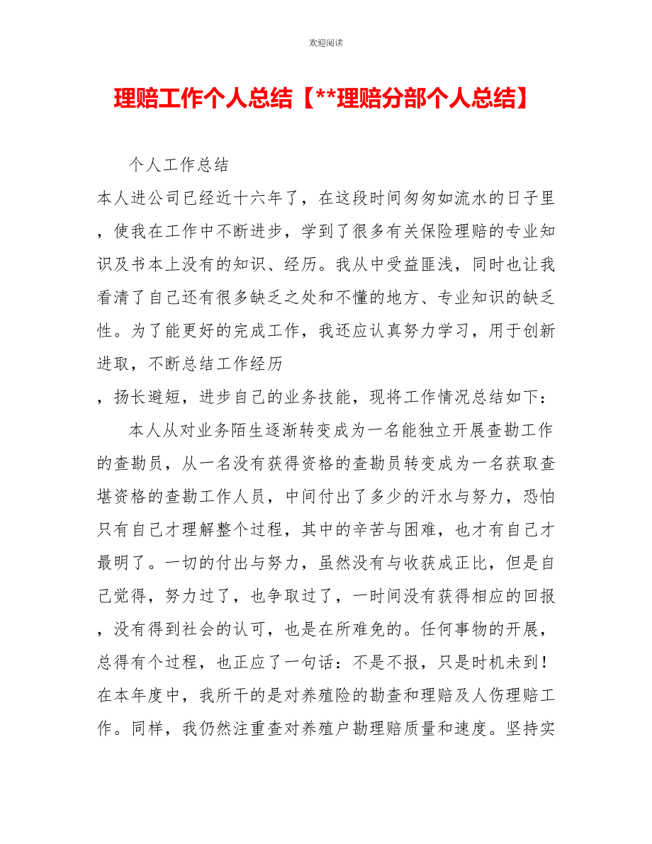 理赔工作个人总结理赔分部个人总结_第1页