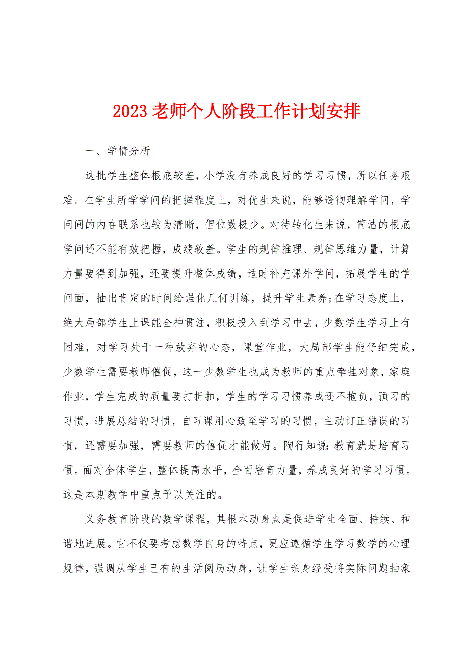 2023年老师个人阶段工作计划安排.docx_第1页