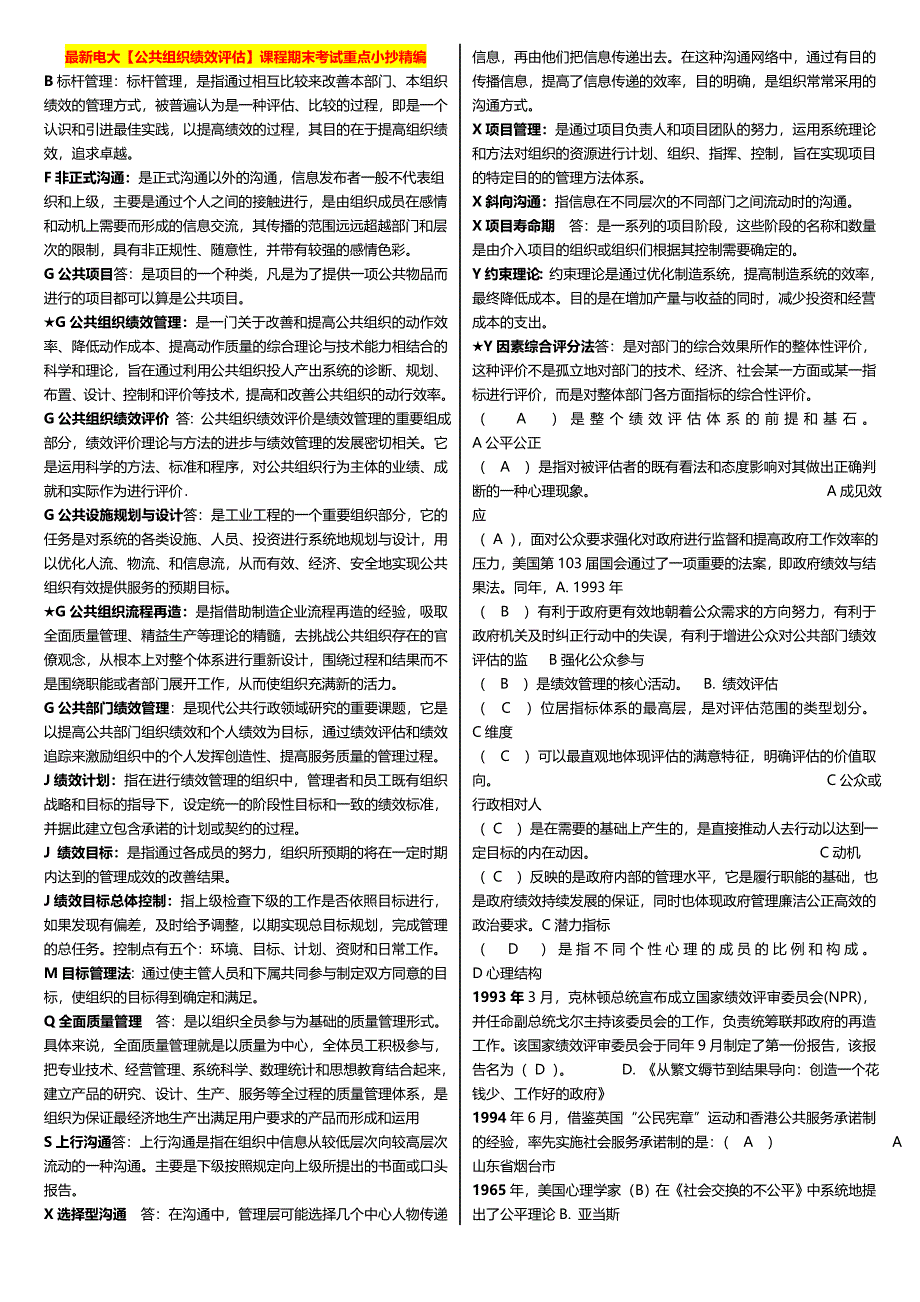 最新广播电视大学（电大）期末考试【公共组织绩效评估】课程考试重点小抄精编打印版_第1页