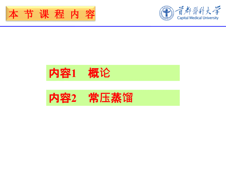 常压蒸馏-临床医学专业_第2页